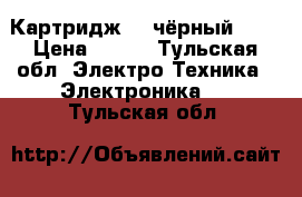 Картридж hp чёрный 122 › Цена ­ 800 - Тульская обл. Электро-Техника » Электроника   . Тульская обл.